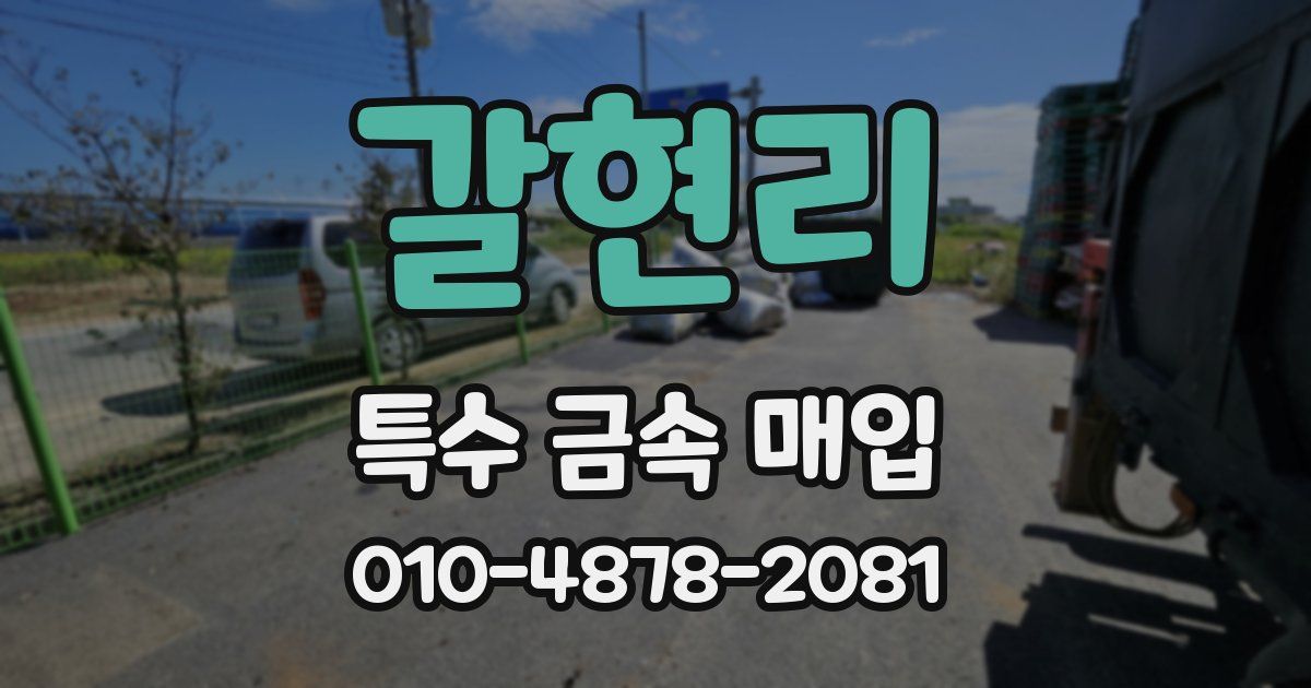 갈현리 특수 금속 매입