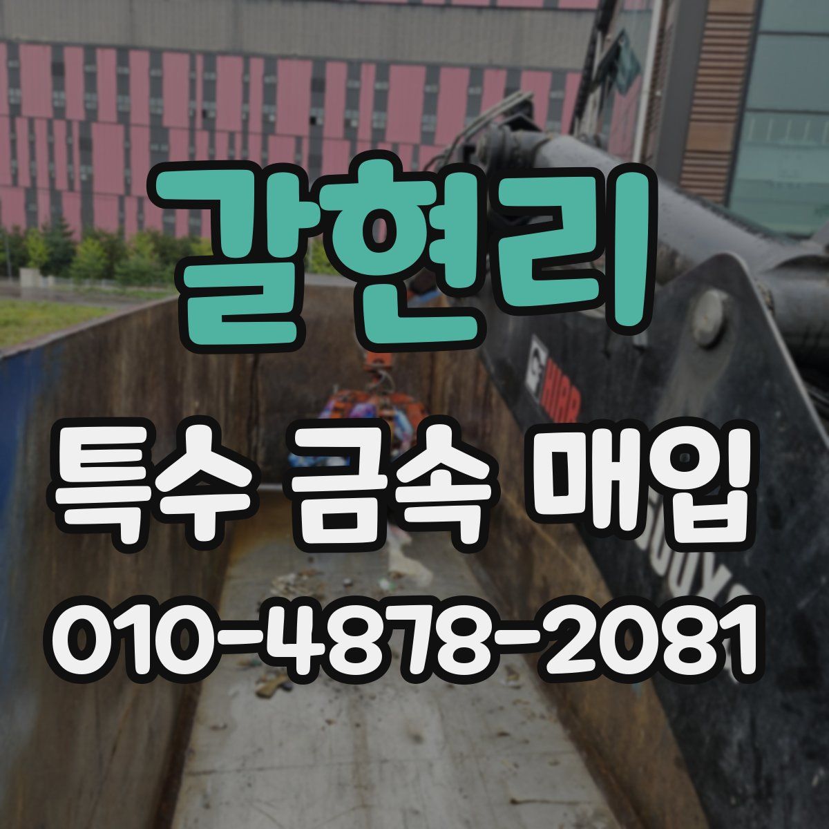 갈현리 특수 금속 매입