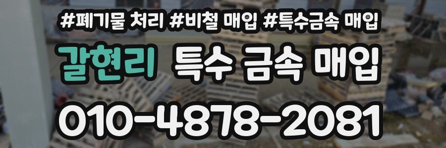 갈현리 특수 금속 매입