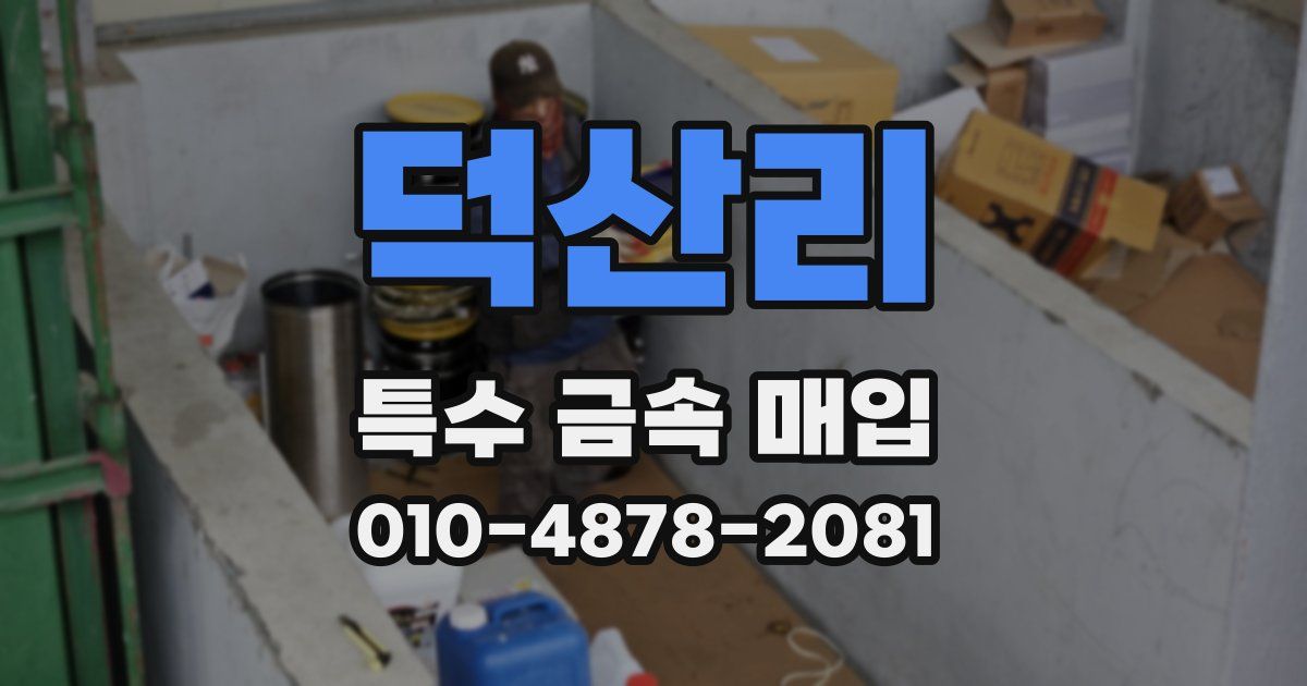 덕산리 특수 금속 매입