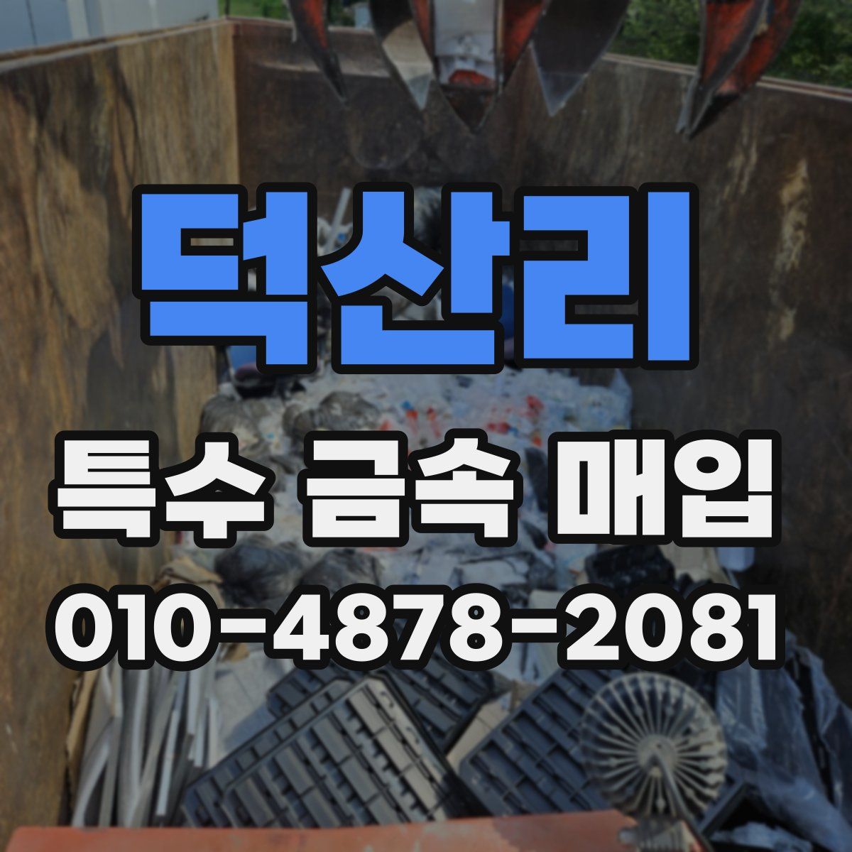 덕산리 특수 금속 매입