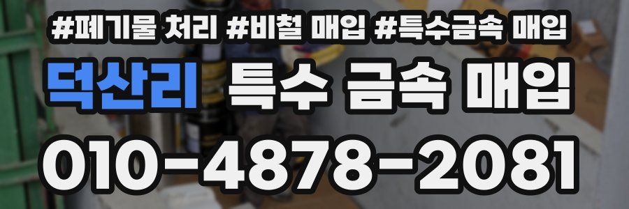 덕산리 특수 금속 매입