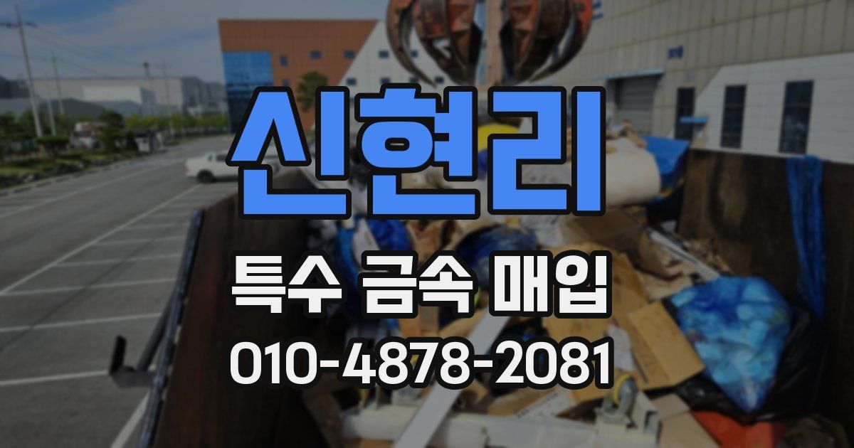 신현리 특수 금속 매입