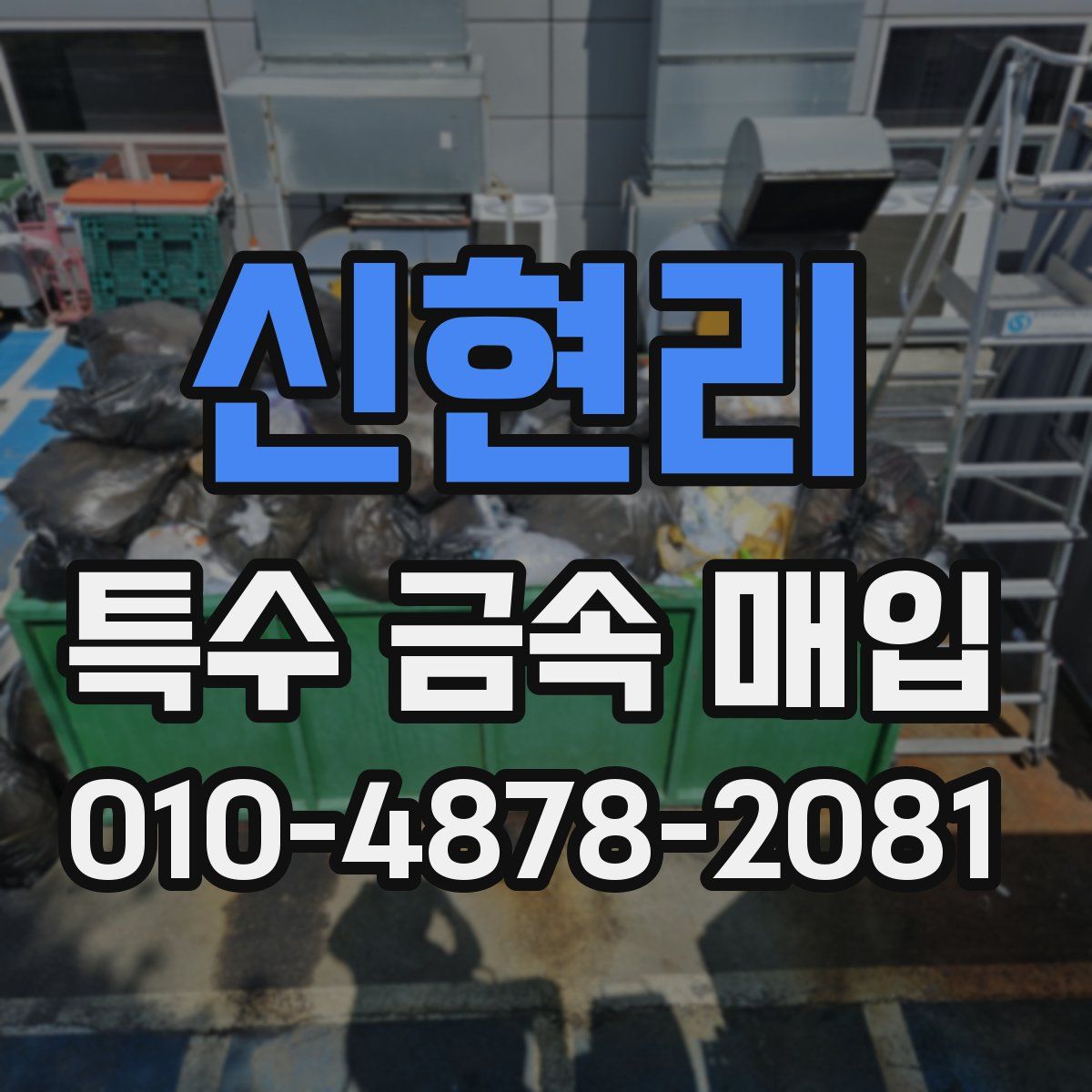 신현리 특수 금속 매입
