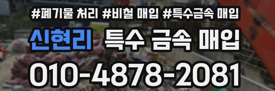신현리 특수 금속 매입
