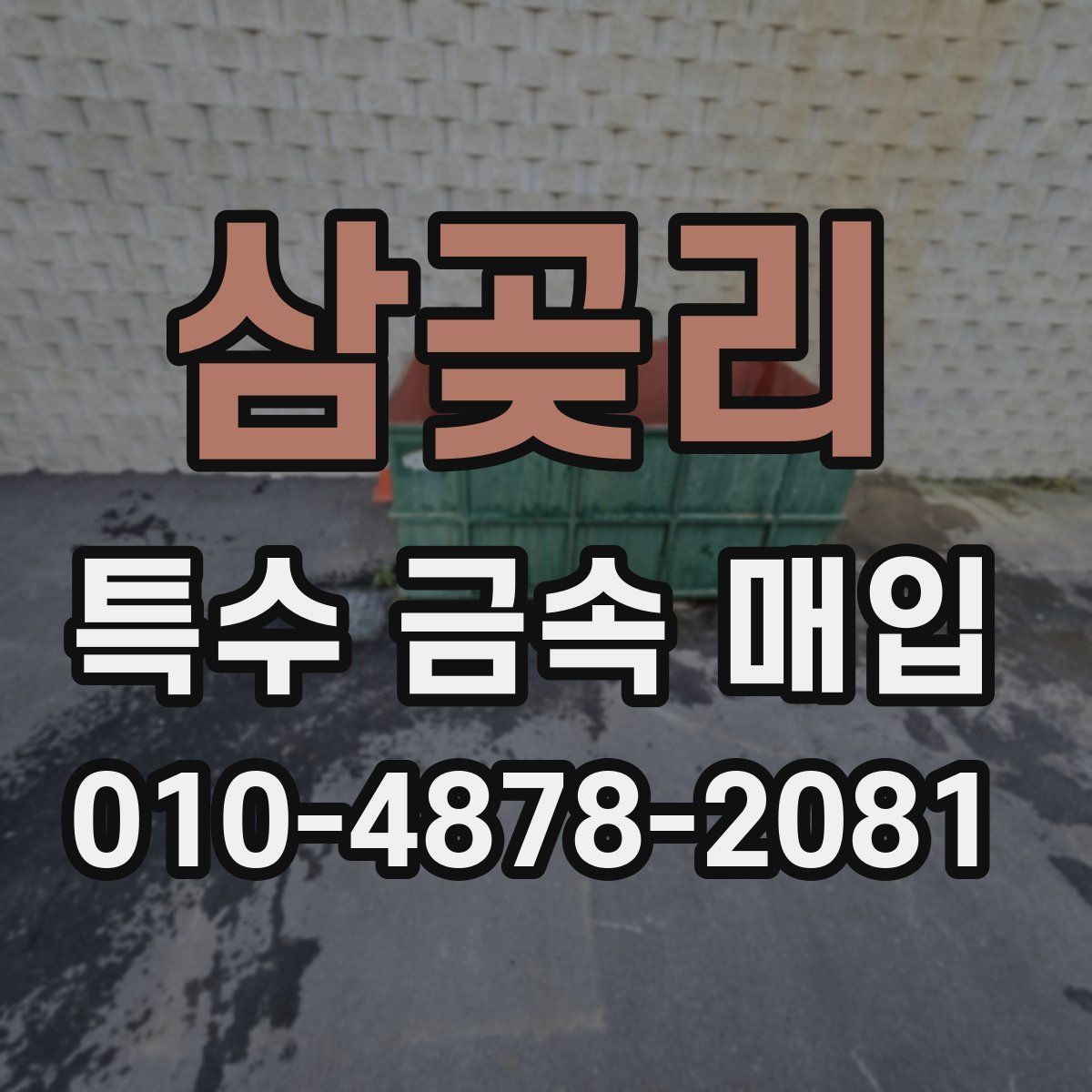 삼곶리 특수 금속 매입