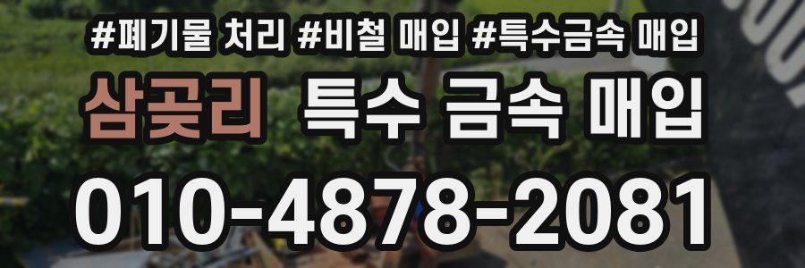 삼곶리 특수 금속 매입
