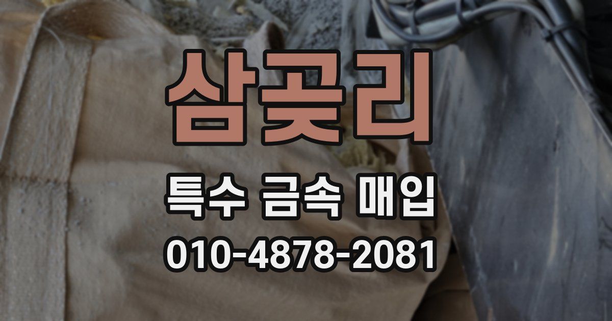 삼곶리 특수 금속 매입