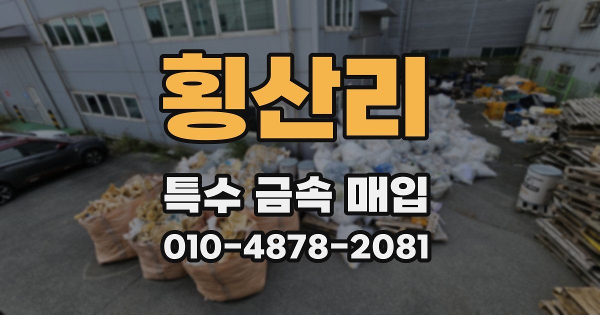 횡산리 특수 금속 매입