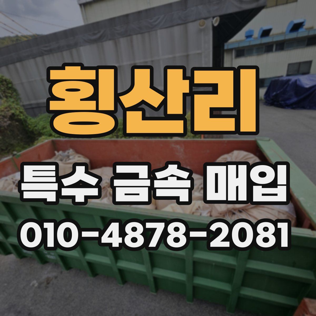 횡산리 특수 금속 매입