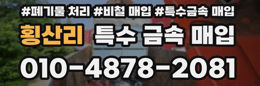 횡산리 특수 금속 매입