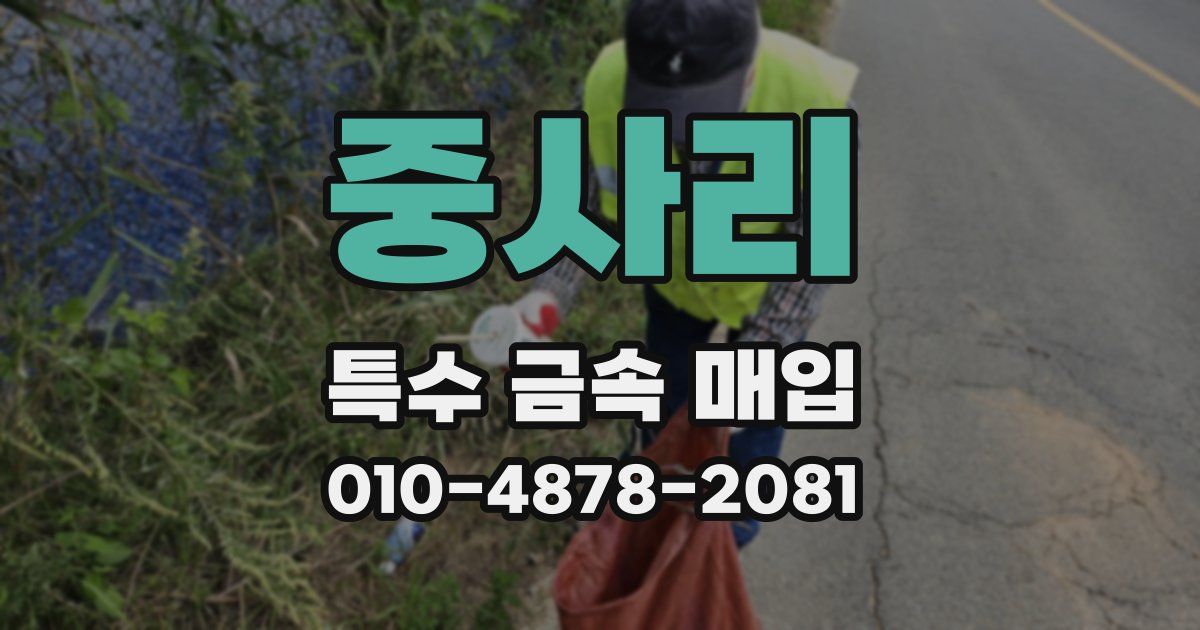 중사리 특수 금속 매입