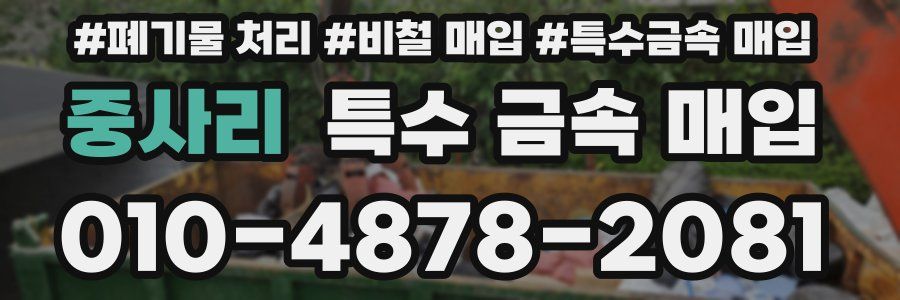 중사리 특수 금속 매입