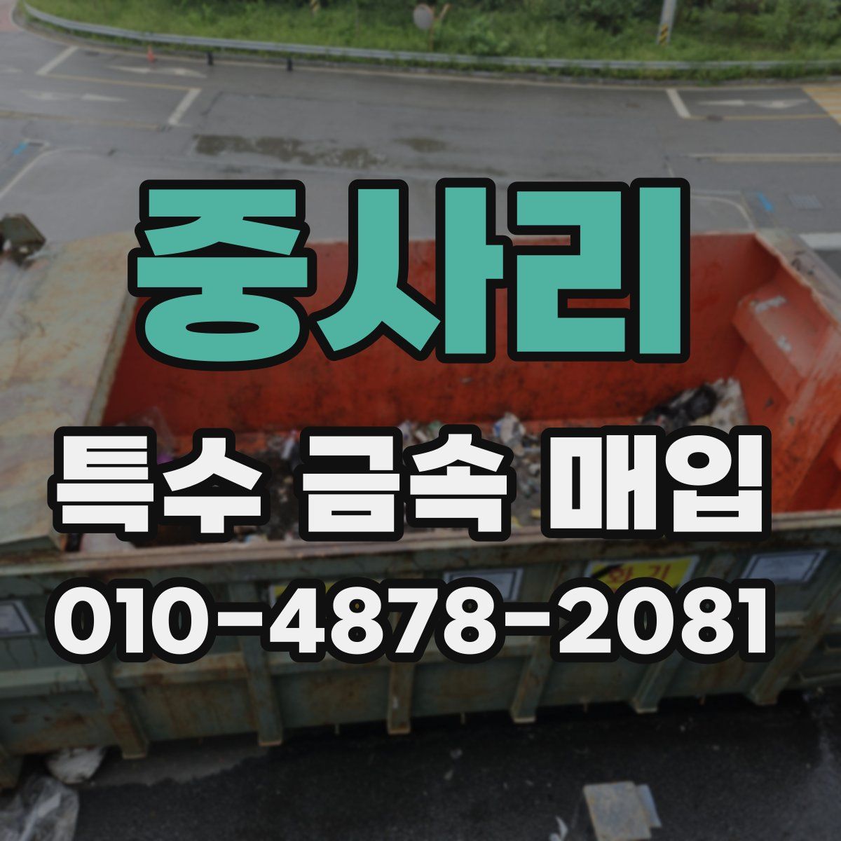 중사리 특수 금속 매입