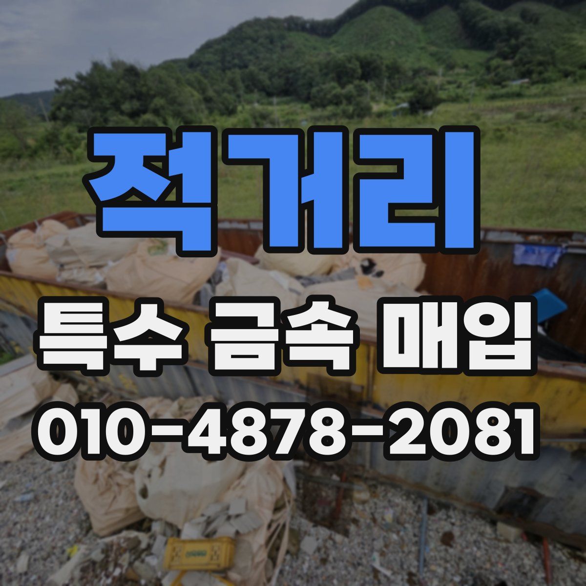 적거리 특수 금속 매입