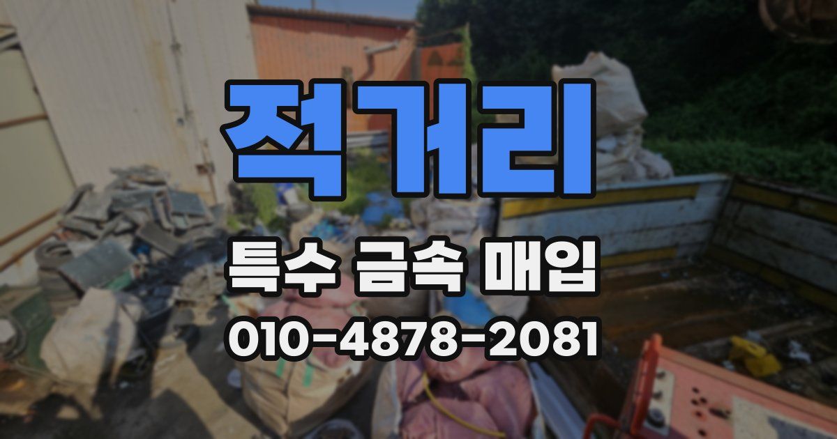 적거리 특수 금속 매입