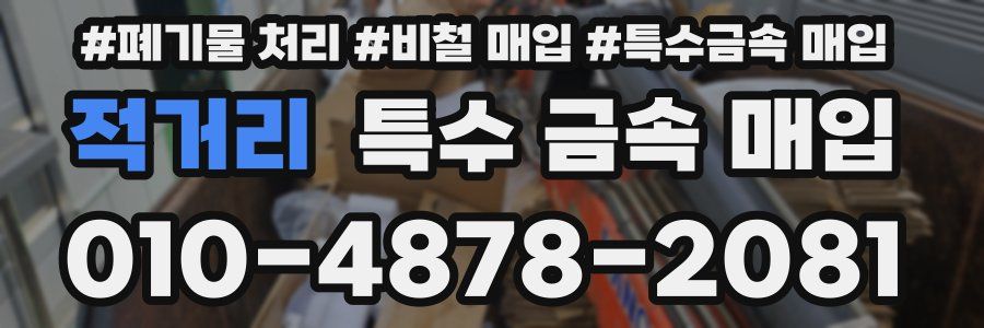 적거리 특수 금속 매입