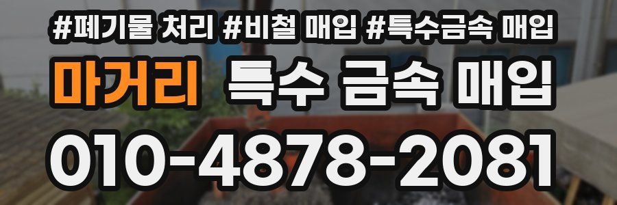 마거리 특수 금속 매입