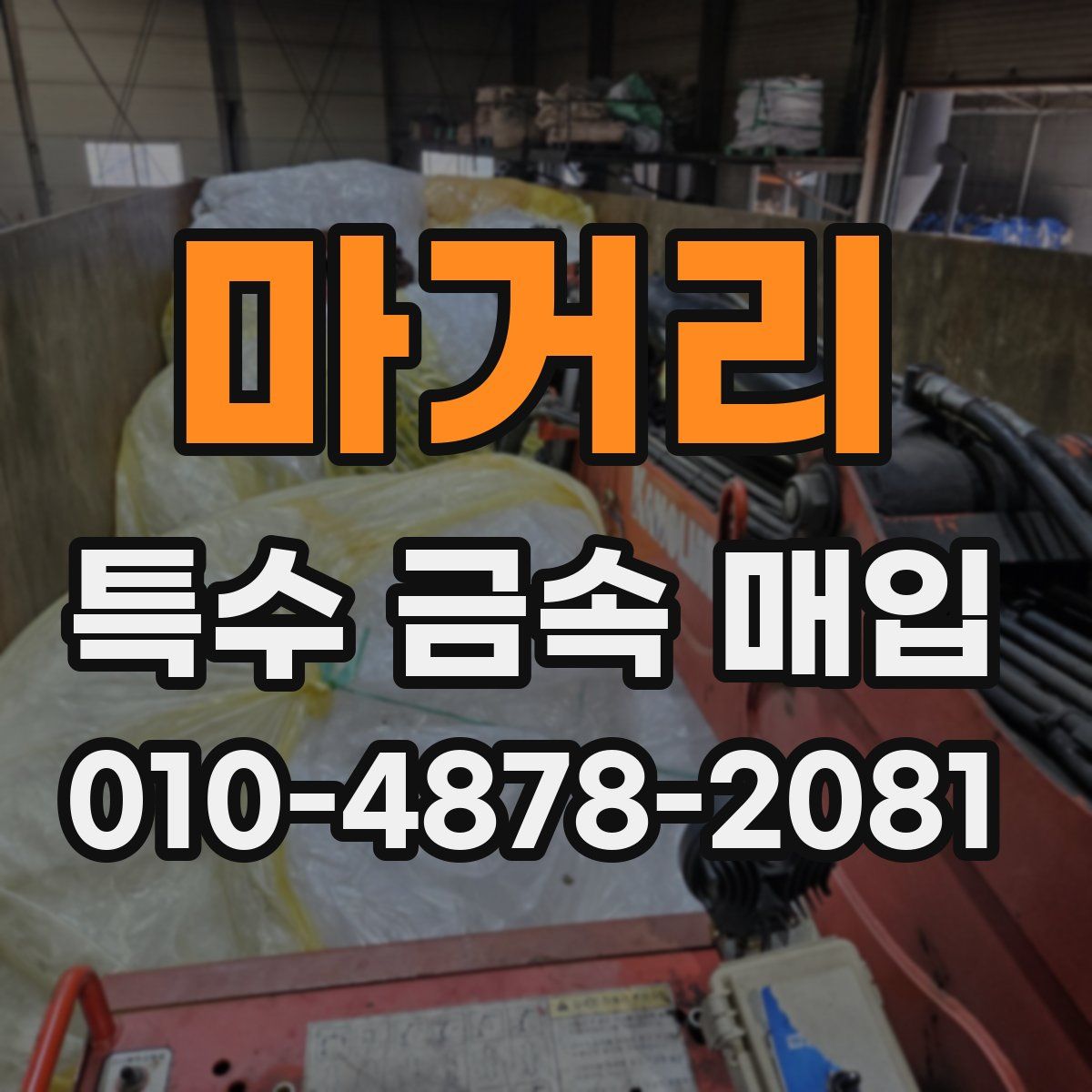 마거리 특수 금속 매입