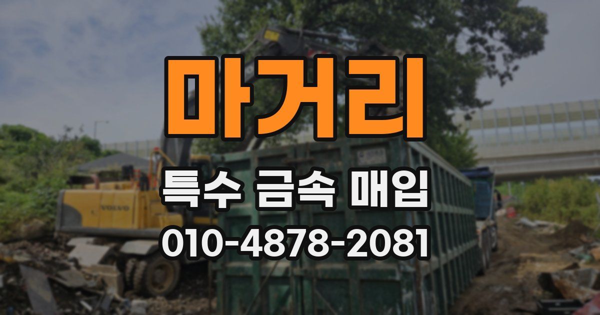 마거리 특수 금속 매입