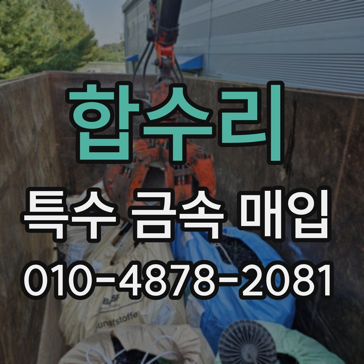 합수리 특수 금속 매입