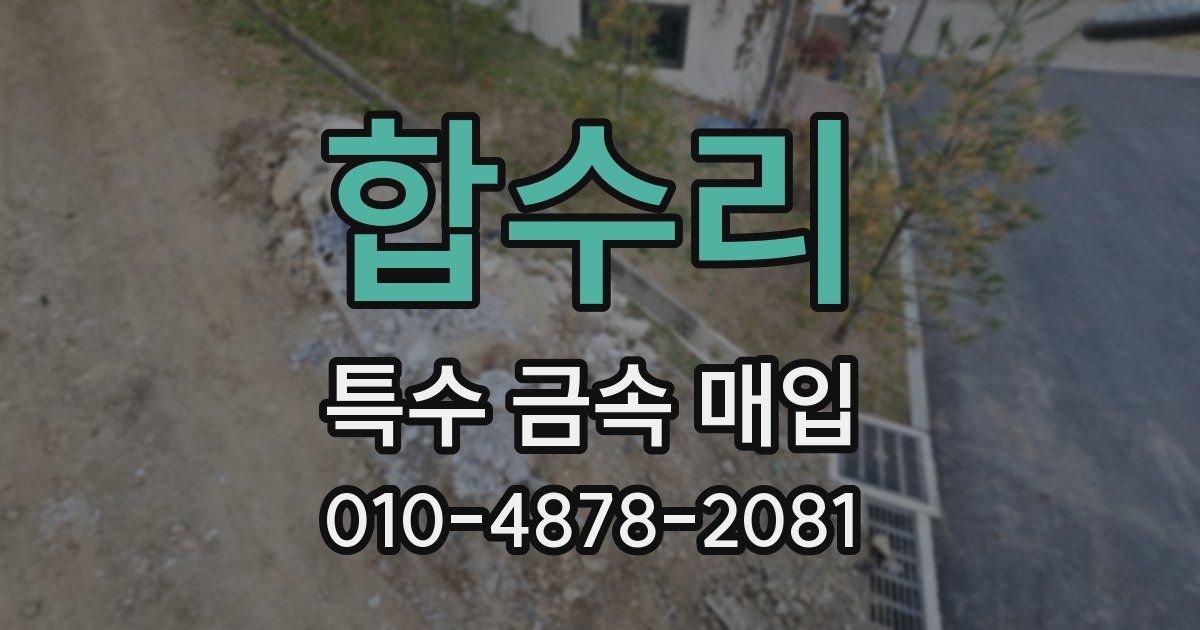 합수리 특수 금속 매입