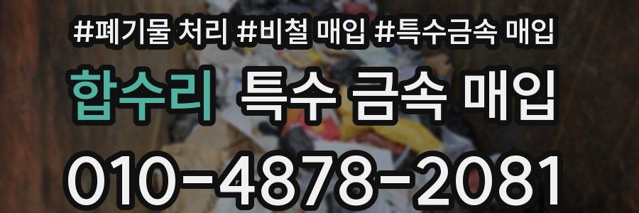 합수리 특수 금속 매입