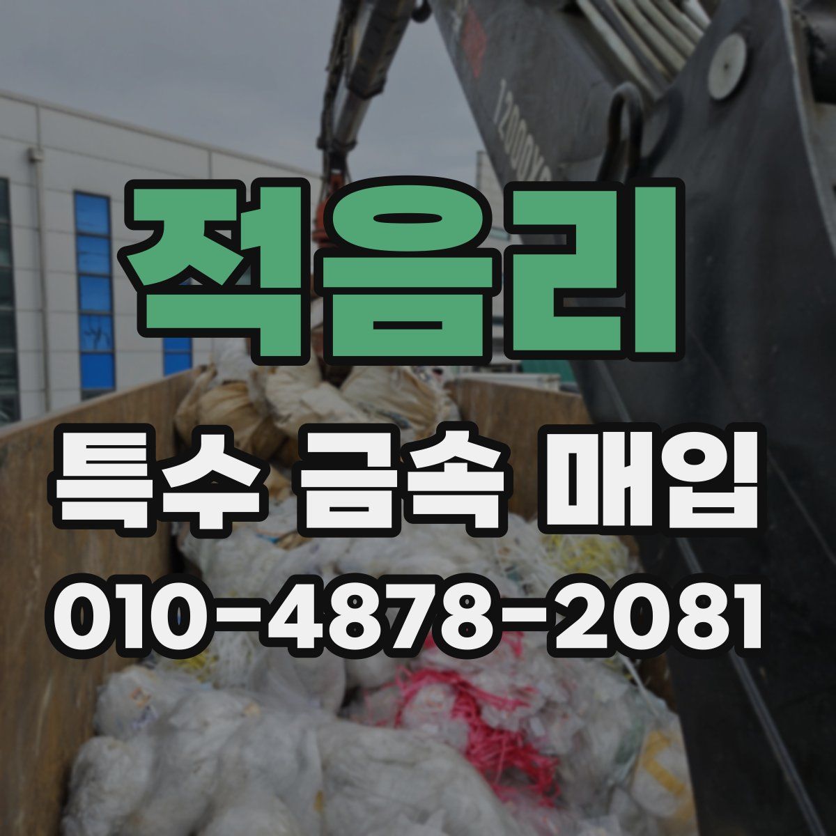 적음리 특수 금속 매입