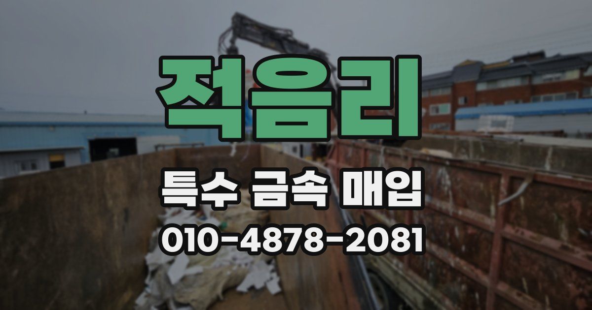 적음리 특수 금속 매입