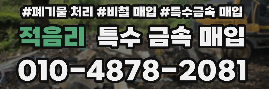 적음리 특수 금속 매입