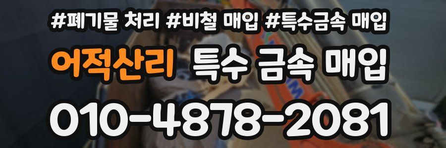 어적산리 특수 금속 매입