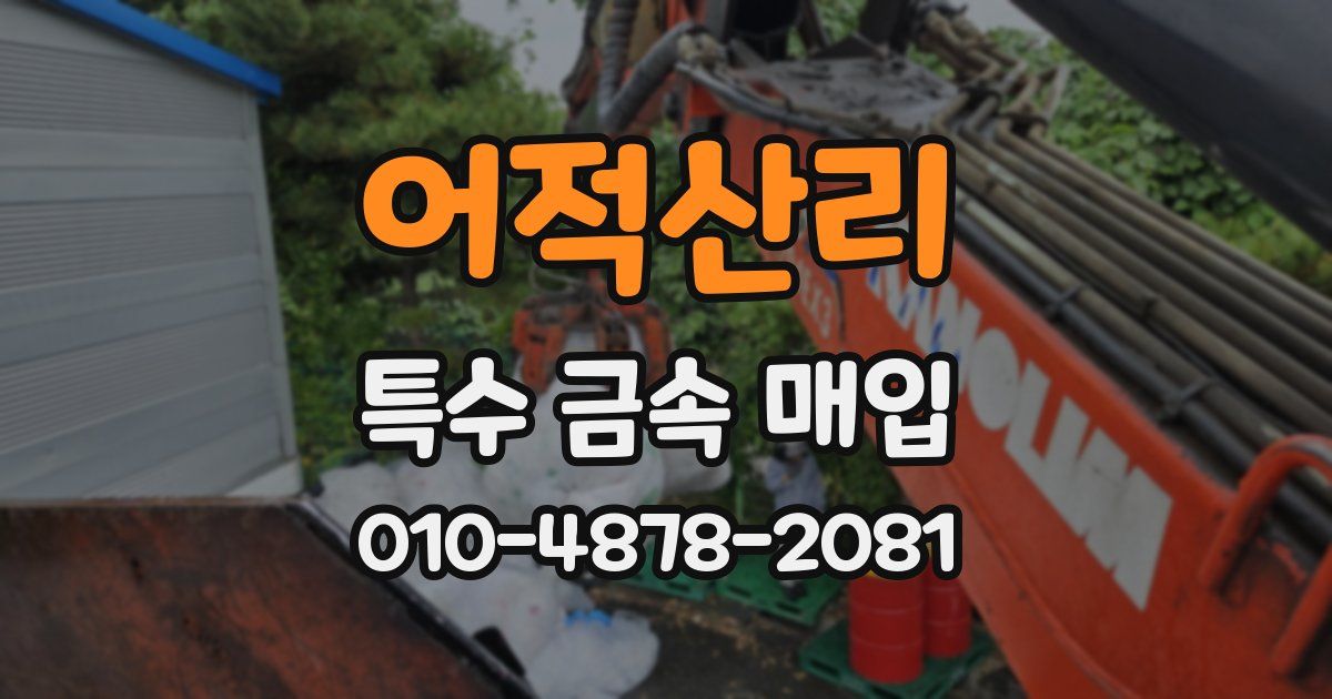 어적산리 특수 금속 매입
