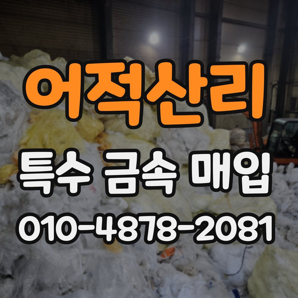 어적산리 특수 금속 매입