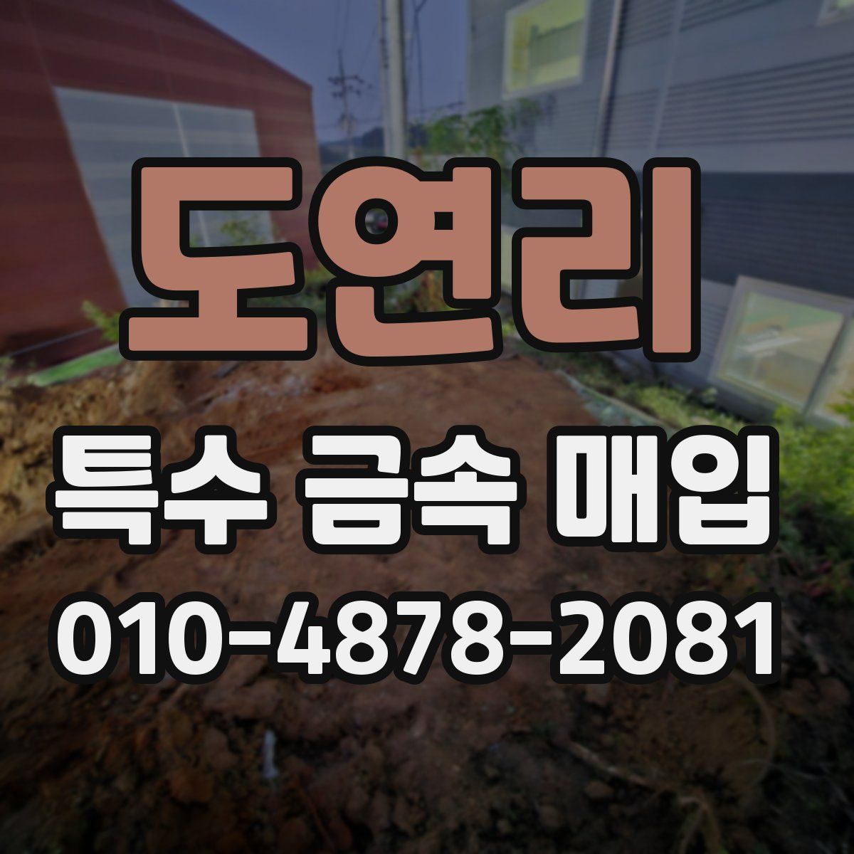 도연리 특수 금속 매입