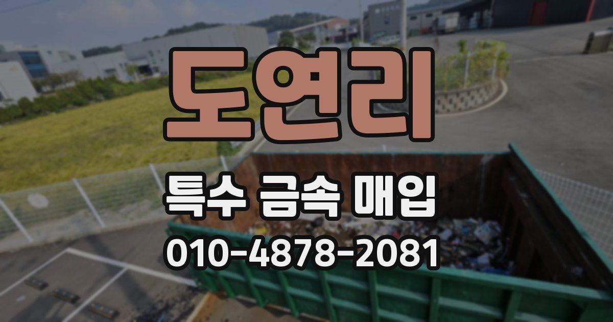 도연리 특수 금속 매입