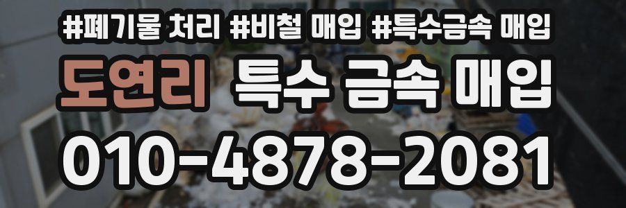 도연리 특수 금속 매입