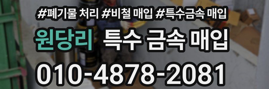 원당리 특수 금속 매입