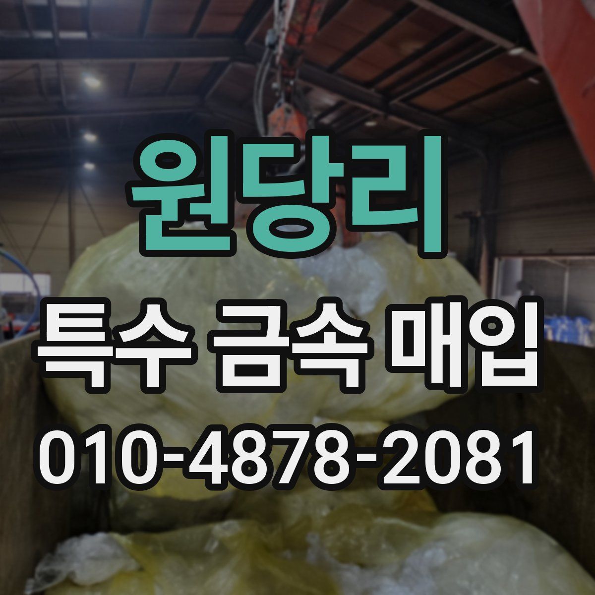 원당리 특수 금속 매입