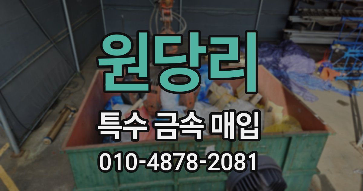 원당리 특수 금속 매입