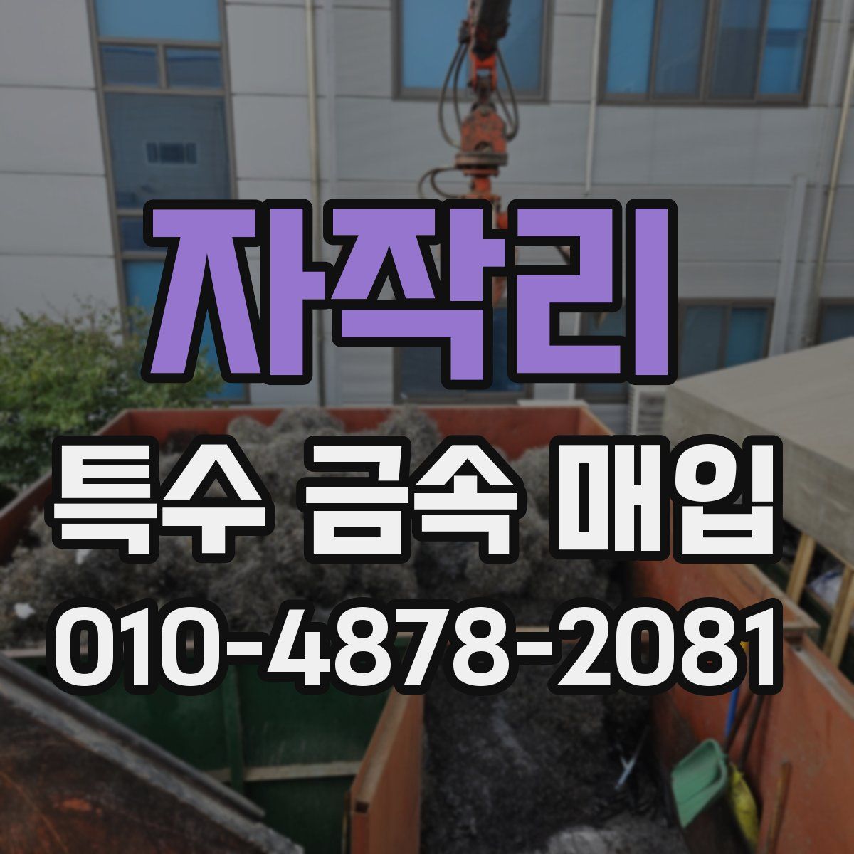 자작리 특수 금속 매입