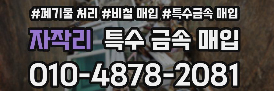 자작리 특수 금속 매입