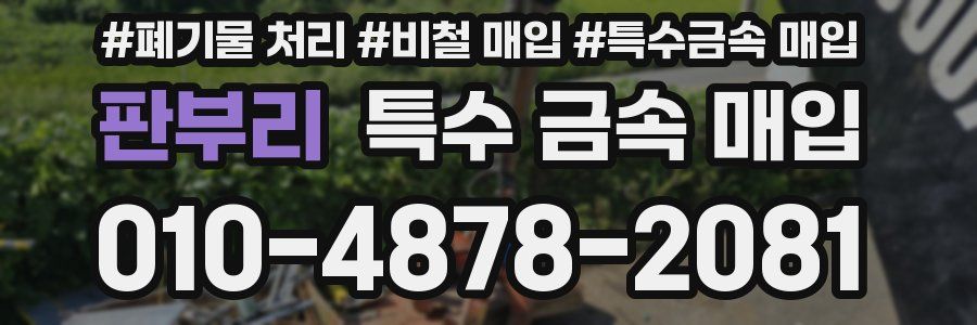 판부리 특수 금속 매입