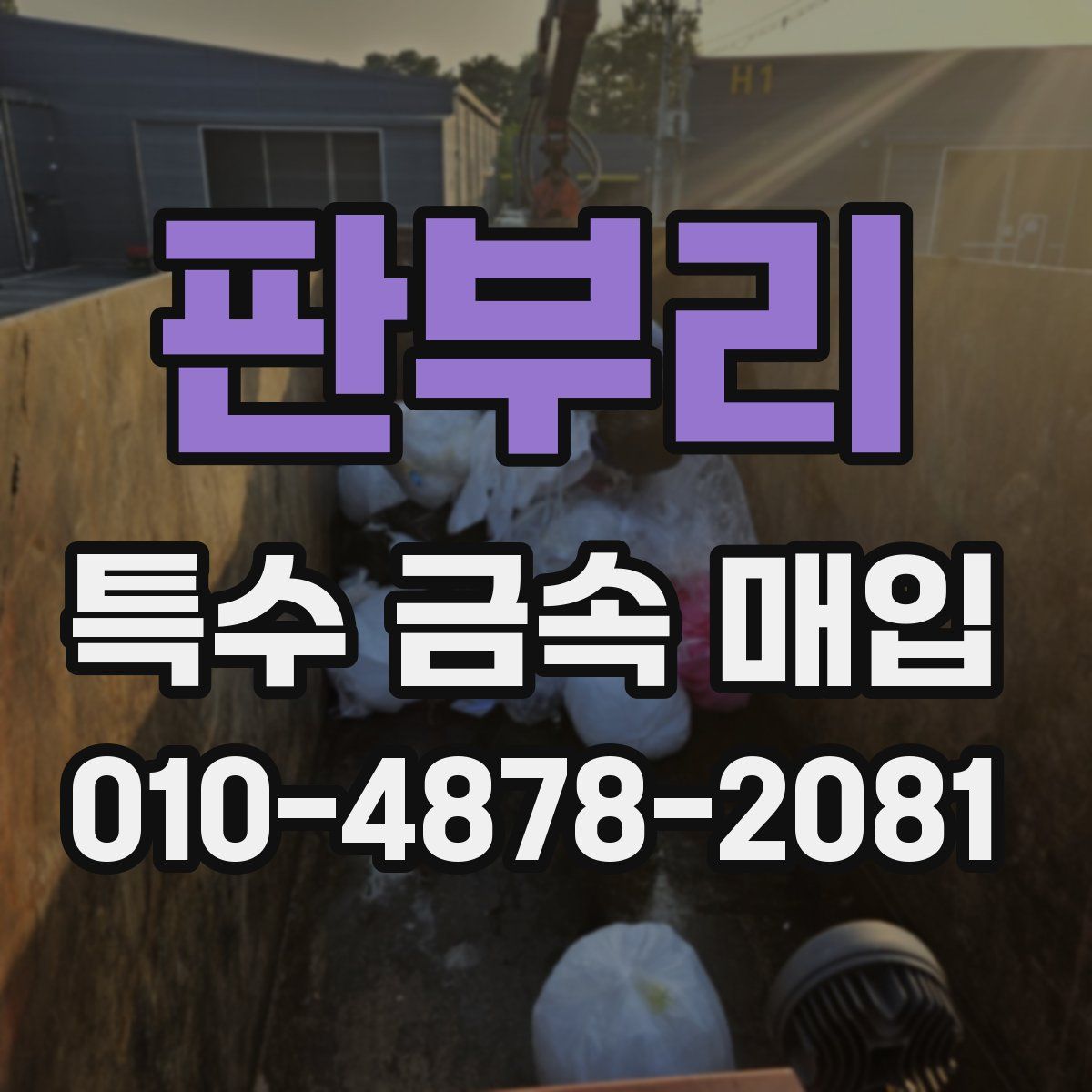 판부리 특수 금속 매입