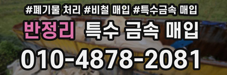 반정리 특수 금속 매입