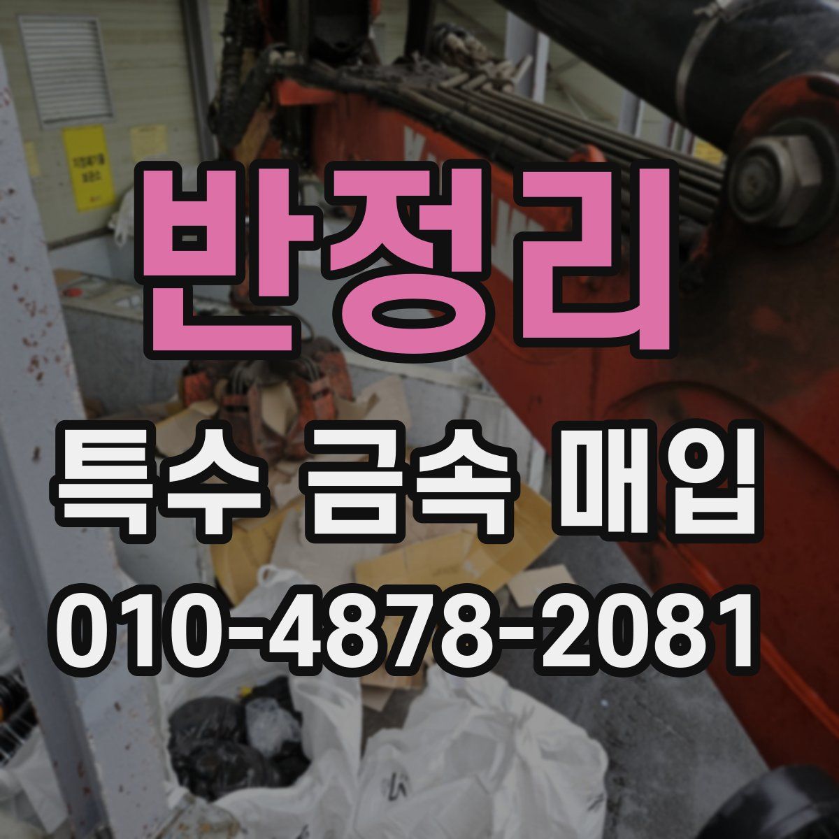 반정리 특수 금속 매입