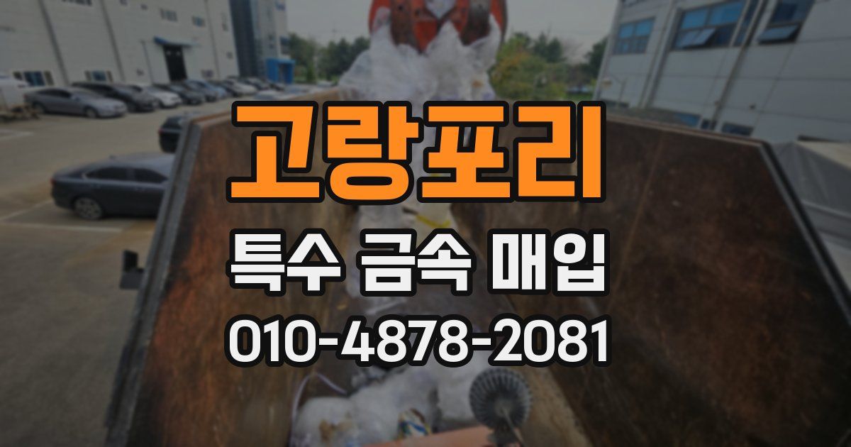 고랑포리 특수 금속 매입