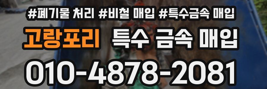 고랑포리 특수 금속 매입
