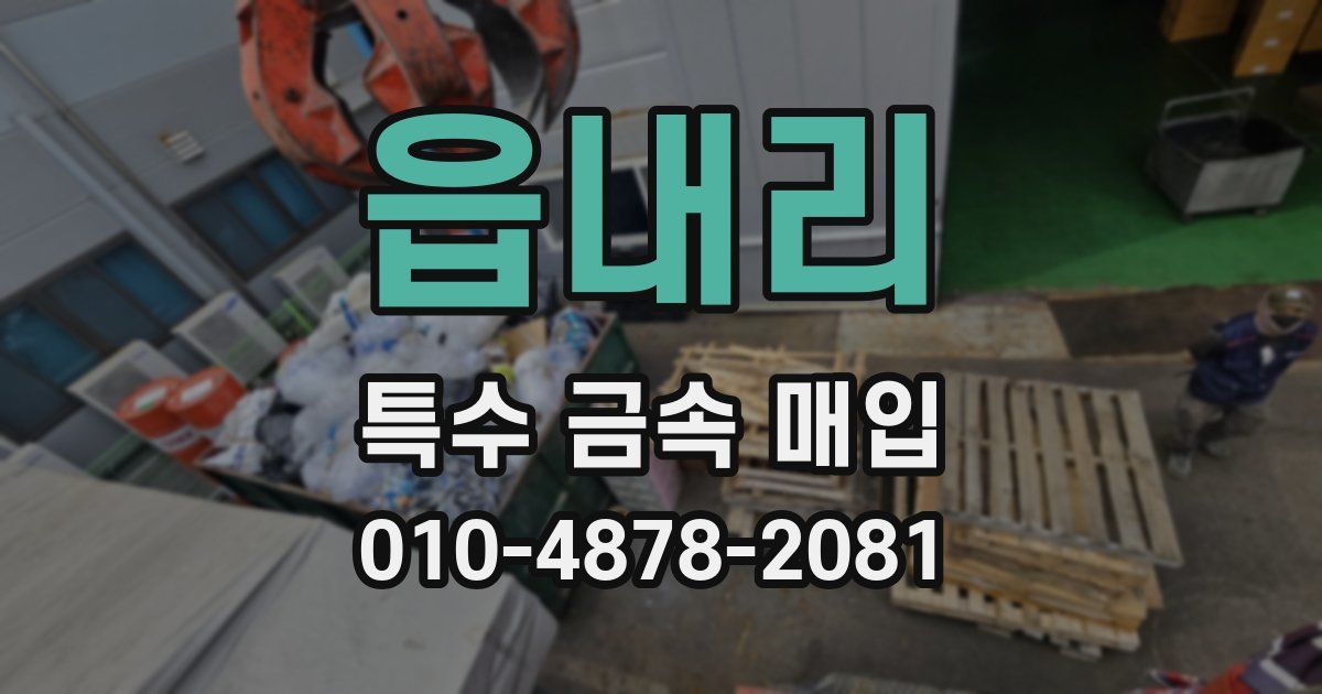 읍내리 특수 금속 매입