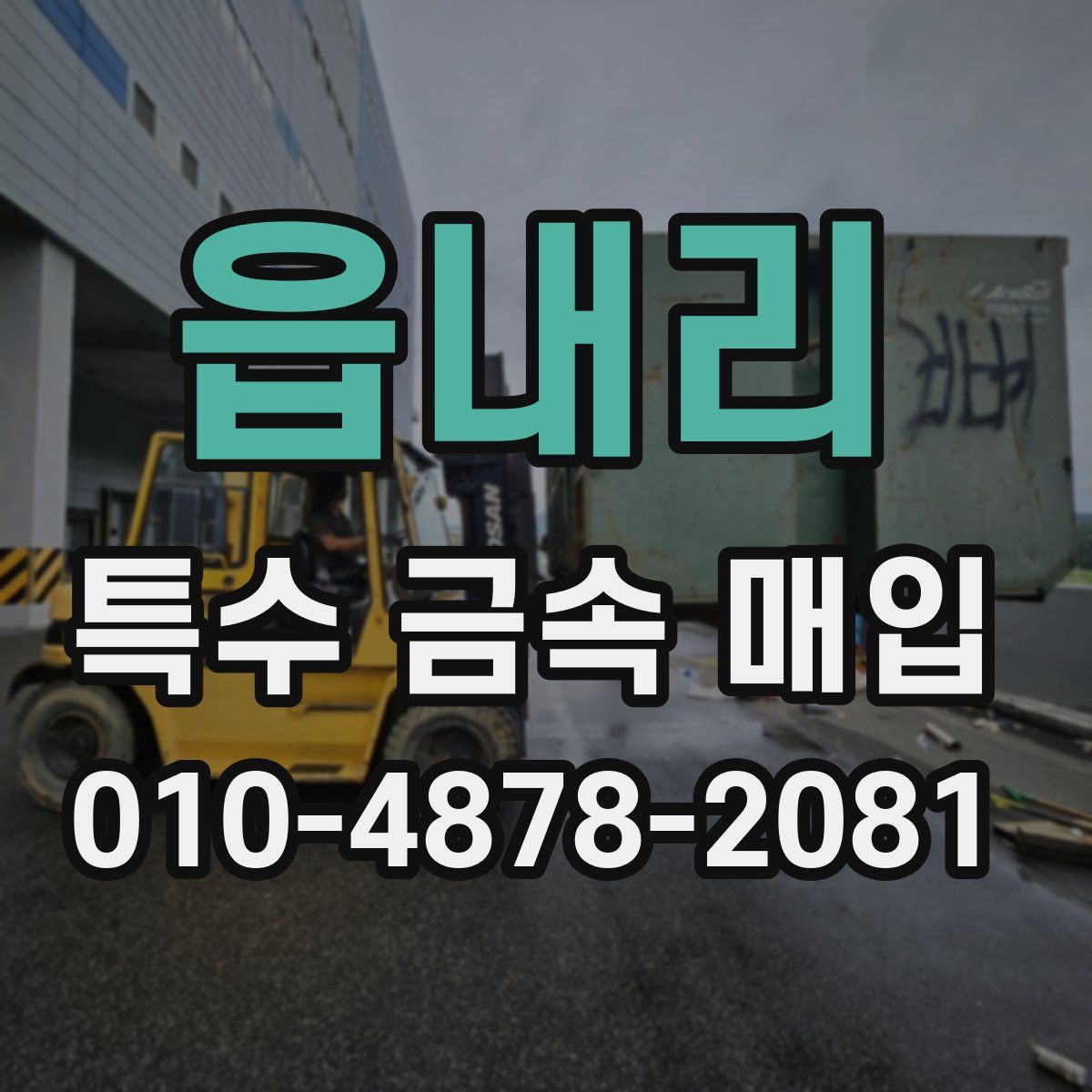 읍내리 특수 금속 매입