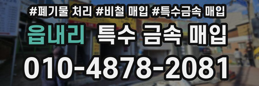 읍내리 특수 금속 매입